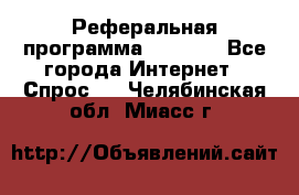 Реферальная программа Admitad - Все города Интернет » Спрос   . Челябинская обл.,Миасс г.